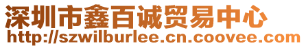 深圳市鑫百誠貿(mào)易中心