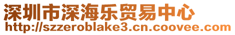 深圳市深海樂(lè)貿(mào)易中心