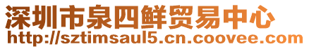 深圳市泉四鮮貿易中心
