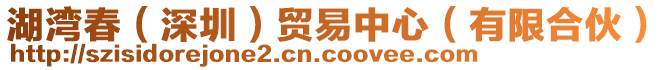 湖灣春（深圳）貿易中心（有限合伙）