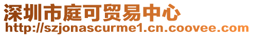 深圳市庭可貿(mào)易中心