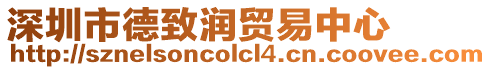深圳市德致潤貿易中心