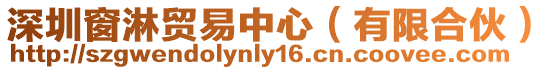 深圳窗淋貿易中心（有限合伙）