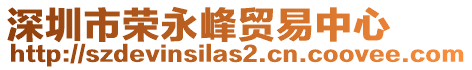 深圳市榮永峰貿易中心