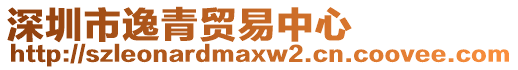 深圳市逸青貿(mào)易中心