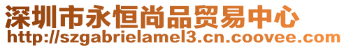 深圳市永恒尚品貿易中心