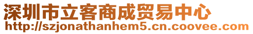 深圳市立客商成貿易中心
