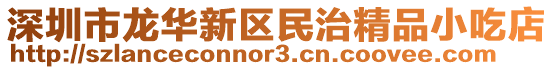 深圳市龍華新區(qū)民治精品小吃店
