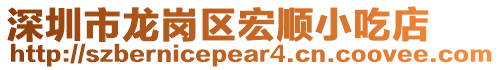 深圳市龍崗區宏順小吃店