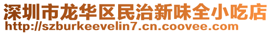 深圳市龍華區民治新味全小吃店