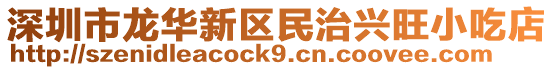 深圳市龍華新區民治興旺小吃店