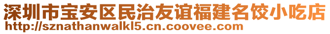 深圳市寶安區(qū)民治友誼福建名餃小吃店