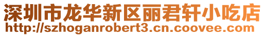 深圳市龍華新區(qū)麗君軒小吃店