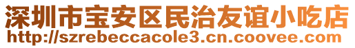深圳市寶安區民治友誼小吃店