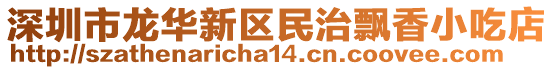 深圳市龍華新區民治飄香小吃店