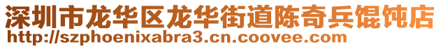 深圳市龍華區龍華街道陳奇兵餛飩店