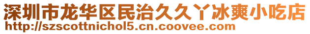 深圳市龍華區(qū)民治久久丫冰爽小吃店