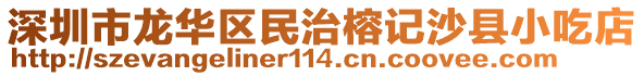 深圳市龍華區民治榕記沙縣小吃店