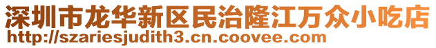 深圳市龍華新區(qū)民治隆江萬(wàn)眾小吃店