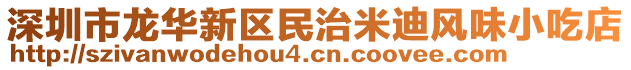 深圳市龍華新區民治米迪風味小吃店