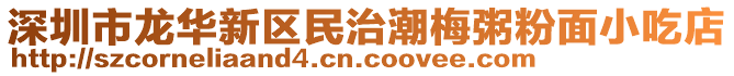 深圳市龍華新區(qū)民治潮梅粥粉面小吃店