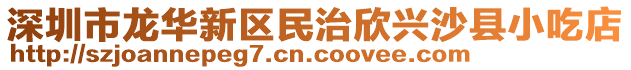 深圳市龍華新區(qū)民治欣興沙縣小吃店