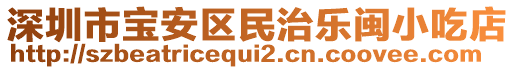 深圳市寶安區民治樂閩小吃店