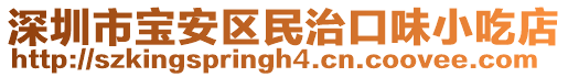 深圳市寶安區民治口味小吃店