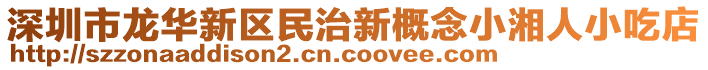 深圳市龍華新區民治新概念小湘人小吃店