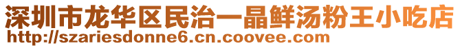 深圳市龍華區民治一晶鮮湯粉王小吃店