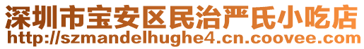 深圳市寶安區民治嚴氏小吃店