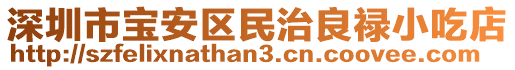深圳市寶安區(qū)民治良祿小吃店