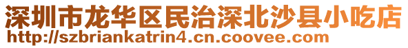 深圳市龍華區民治深北沙縣小吃店