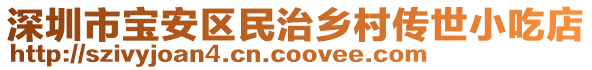 深圳市寶安區(qū)民治鄉(xiāng)村傳世小吃店