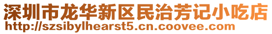 深圳市龍華新區民治芳記小吃店