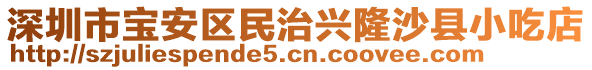 深圳市寶安區(qū)民治興隆沙縣小吃店