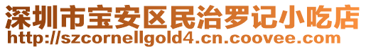 深圳市寶安區(qū)民治羅記小吃店
