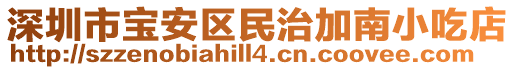 深圳市寶安區民治加南小吃店