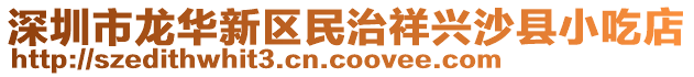 深圳市龍華新區民治祥興沙縣小吃店