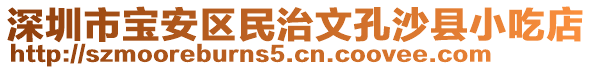 深圳市寶安區民治文孔沙縣小吃店