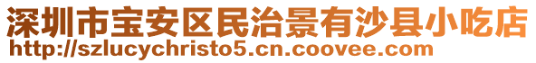 深圳市寶安區民治景有沙縣小吃店