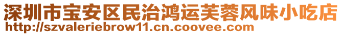 深圳市寶安區民治鴻運芙蓉風味小吃店