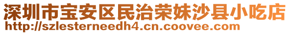 深圳市寶安區民治榮妹沙縣小吃店
