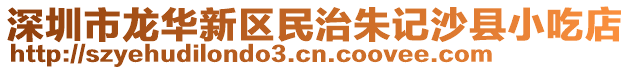 深圳市龍華新區民治朱記沙縣小吃店