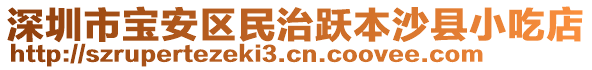 深圳市寶安區民治躍本沙縣小吃店