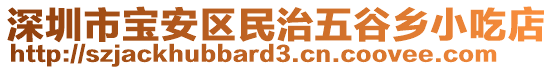 深圳市寶安區(qū)民治五谷鄉(xiāng)小吃店