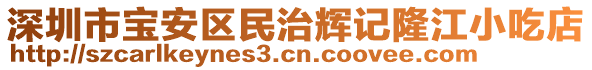 深圳市寶安區(qū)民治輝記隆江小吃店
