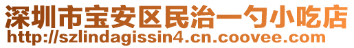 深圳市寶安區民治一勺小吃店
