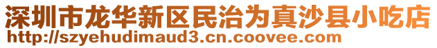深圳市龍華新區民治為真沙縣小吃店