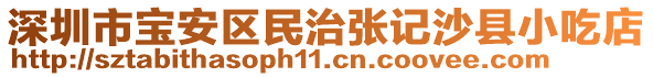 深圳市寶安區民治張記沙縣小吃店